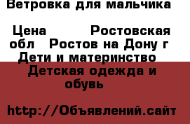 Ветровка для мальчика › Цена ­ 400 - Ростовская обл., Ростов-на-Дону г. Дети и материнство » Детская одежда и обувь   